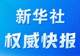 新华社权威快报|新一批国家药品集采纳入65个品种