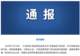 贵州贵定县通报“洛北河伴漂服务”