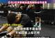 张继科参赛遭解说员调侃“不如回家上综艺”,组委会致歉