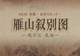 图知道｜《雁山叙别图》：琴书对坐 红桥寻幽