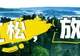 伊春市市场监督管理局关于夏季旅游业价格行为的提醒告诫书