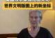美国汉学家谈红山文化：世界历史的全球版图上又多了一个重要文明