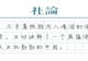 【社论】来中国过暑假何以流行