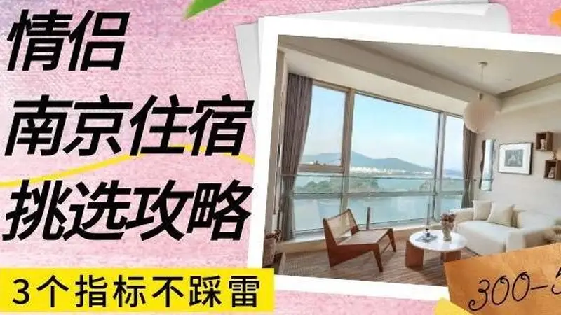 情侣南京住宿怎么选?300-500预算,这3个指标让你不踩雷