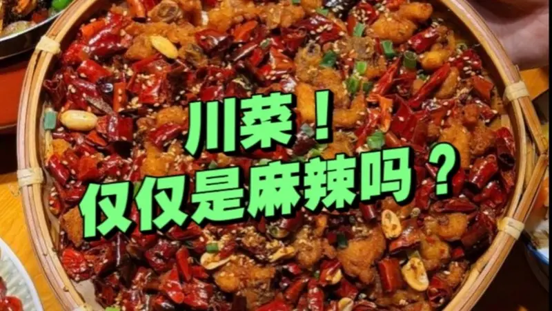 原创有人说川菜很单一!“三大分支”你都了解吗?不仅是麻辣