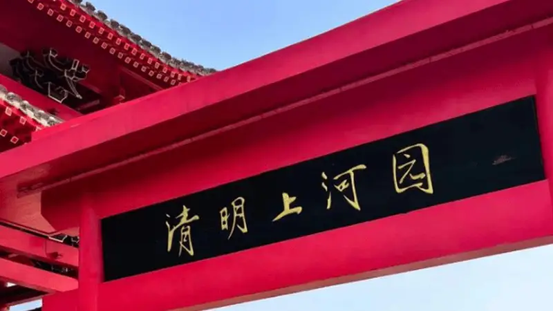 清明上河园三年赚了7亿、分红8亿,抵押门票应收款、借款近6亿扩张