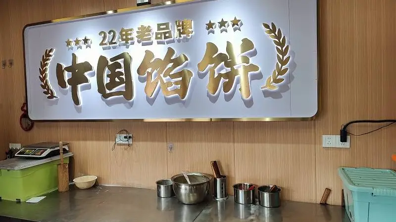 徐二辉,河南正宗的麦多馅饼创始人