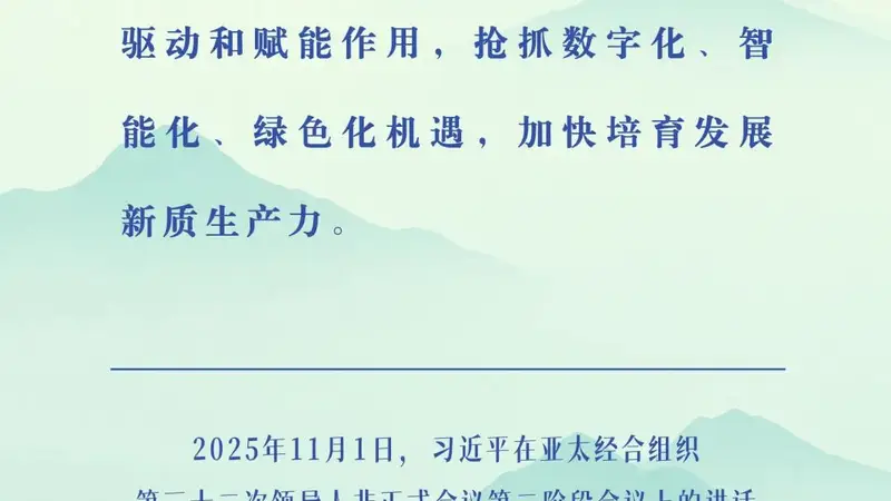 万山磅礴看主峰｜习近平谈亚太合作