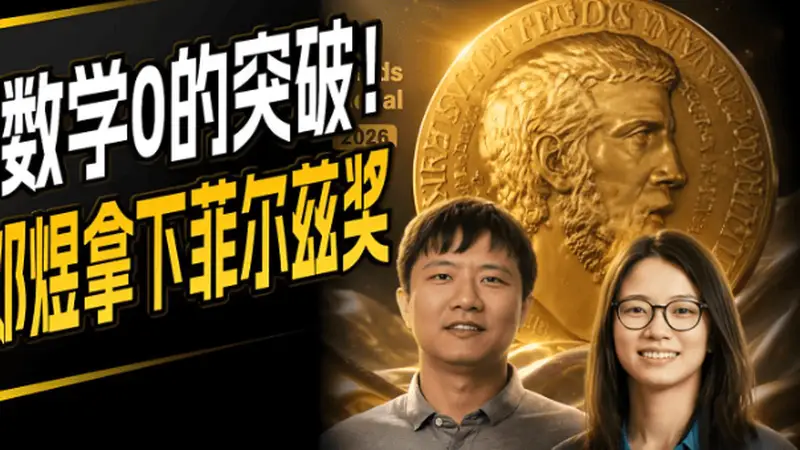 王虹、邓煜拿了菲尔兹奖,对北大来说是更像是打脸而不是长脸