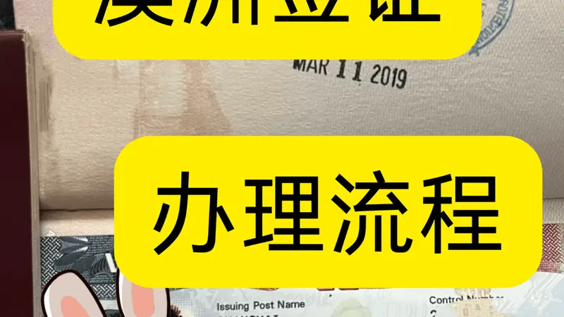 2026年当下澳洲签证材料清单深度解析,如何避免常见误区?