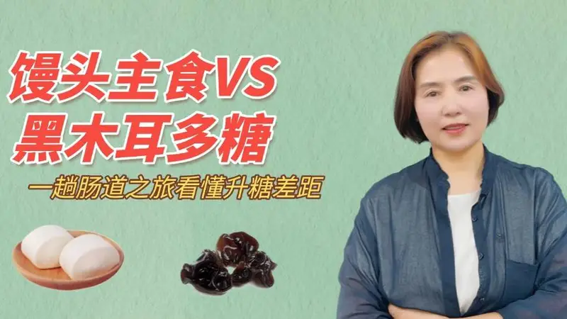 馒头主食VS黑木耳多糖，一趟肠道之旅看懂升糖差距