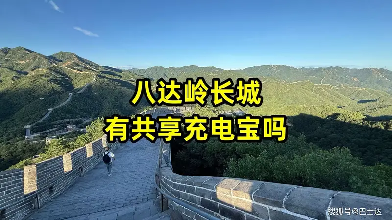 八达岭长城景区内有共享充电宝吗?位置分布及价格