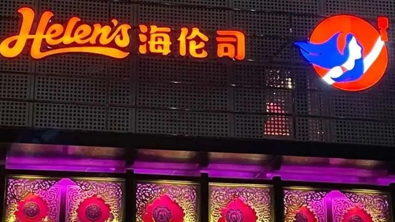 海伦司发布盈警:预计上半年营收净利双降