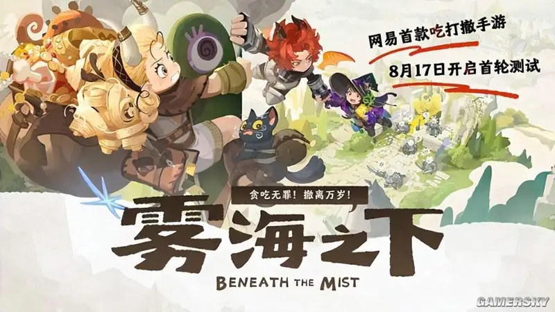 《雾海之下》线下试玩:玩游戏把我玩饿了!