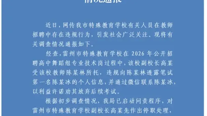 副校长下场撮合“笔试第一被第二花钱劝弃考”官方启动问责