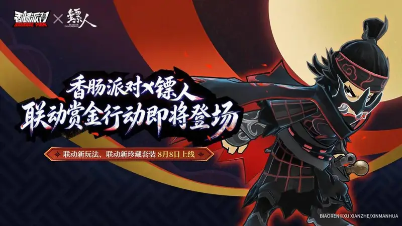 九年同行,共赴江湖!《香肠派对》九周年 ×「镖人」联动明日上线