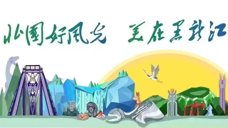 黑龙江省十大涉旅行业诚信自律公约汇编(2026年版)