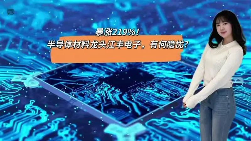 暴涨219%!半导体材料龙头江丰电子,有何隐忧?