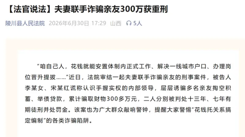 “可花钱托关系搞定编制”?夫妻联手诈骗亲友300万被判重刑