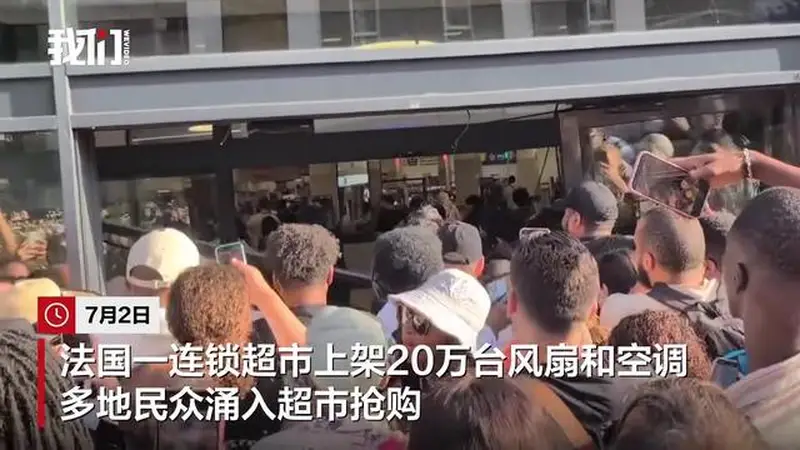 法国一超市爆发空调“抢购大战”:大门被撞烂、多人躺地互殴,仅10人抢到空调