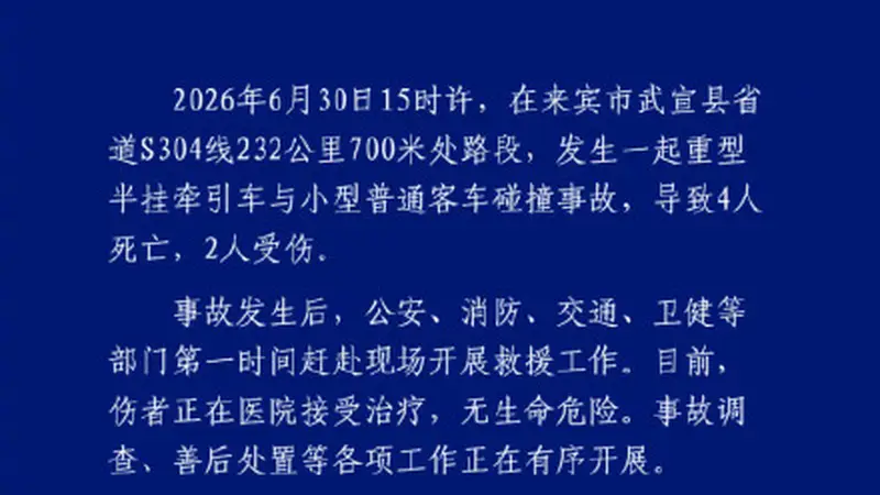 广西武宣发生车祸致4死2伤