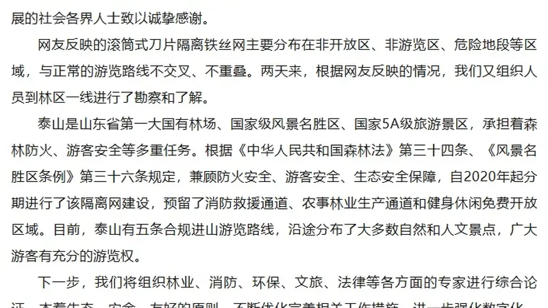 “泰山景区外围建135公里刀片刺绳隔离网”引争议,最新回应→