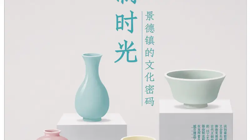 专访景德镇陶瓷大学教授刘晓玉:景德镇文化的还原与未来