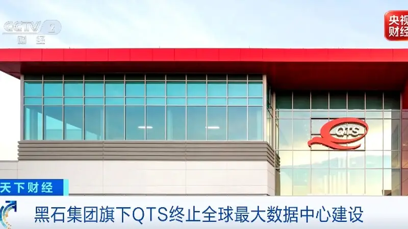 全球最大数据中心建设,终止了