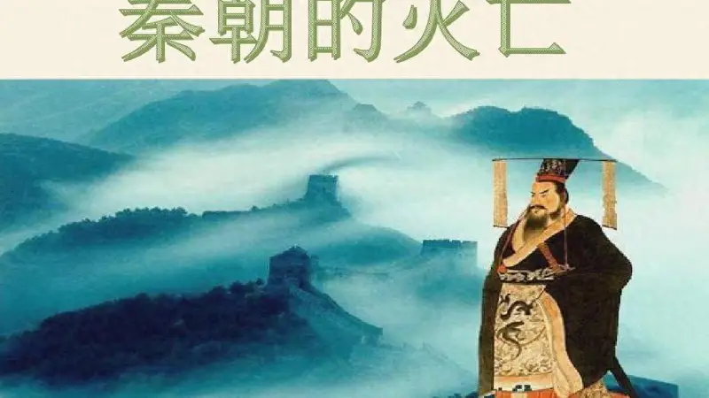 从制度和社会这两个不同的角度来深入看一看,秦朝灭亡背后究竟藏着哪些容易被忽略的深层因素呢