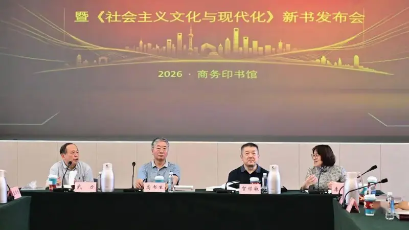 推动国有文化企业高质量发展学术研讨会暨《社会主义文化与现代化》新书发布会在京举行