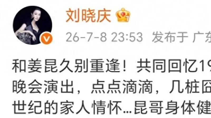 75岁刘晓庆晒与姜昆合影,都保养得很好,一起主持过83年央视春晚
