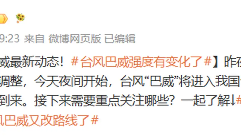 “台风巴威又改路线了”,热搜第一