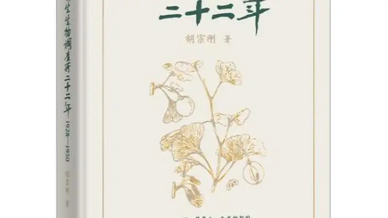 《静生生物调查所二十二年》出版 揭示一段被遗忘的学术传奇