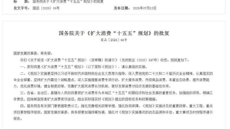 国务院批复同意:规范非学科类培训、支持有条件的地方推广春秋假