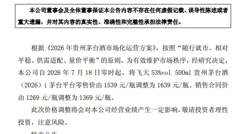 贵州茅台:上调飞天茅台i茅台平台零售价及合同价