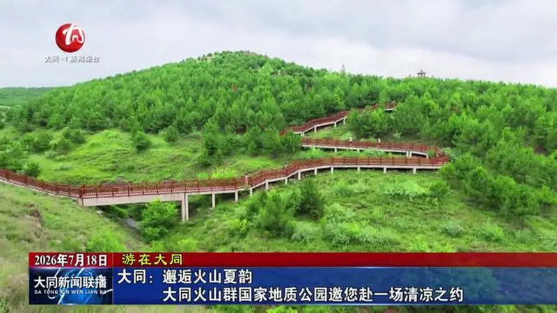 大同:邂逅火山夏韵 大同火山群国家地质公园邀您赴一场清凉之约