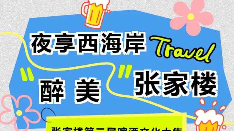 连嗨5晚！张家楼第二届啤酒文化大集，承包西海岸近郊的夏夜狂欢