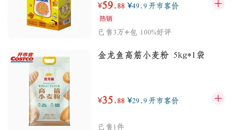 开市客入驻京东，盒马登上淘宝APP首页 即时零售迎来新战事