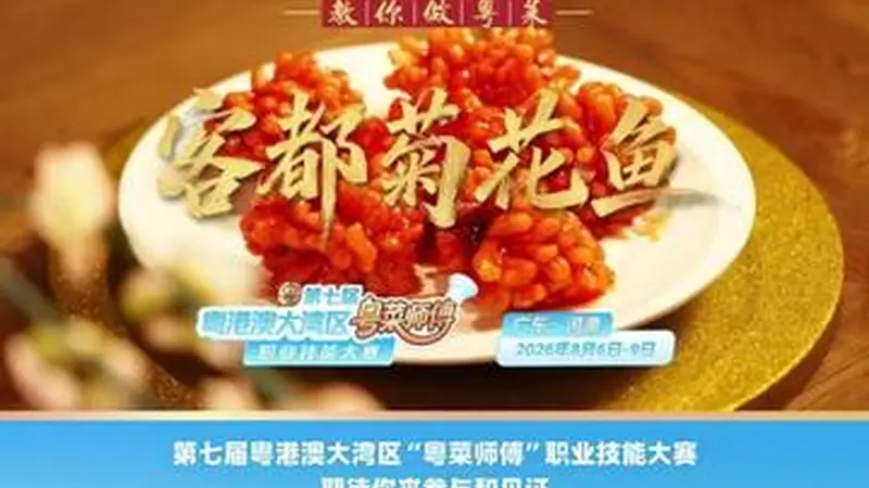 【视频】酸甜入味寓意团圆!梅州金苑酒家谢赤源教你做客都菊花鱼 | 名店名厨教你做粤菜