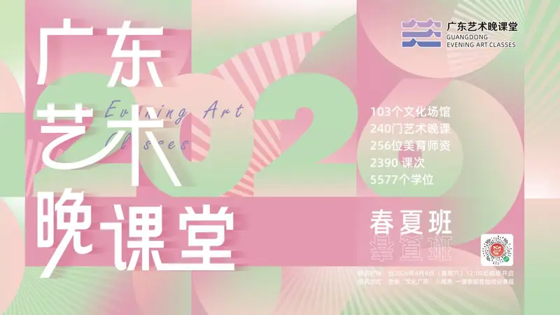 白天敲代码,夜晚上夜校?直击2026“广东艺术晚课堂”精彩瞬间
