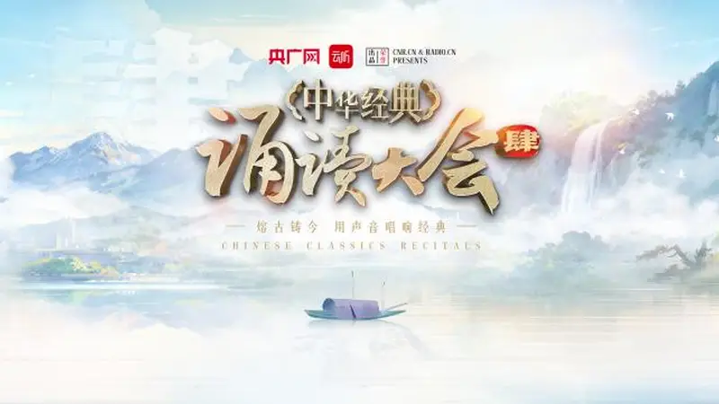 破十万!中华经典诵读大会(第四季)掀起全民“诵读热”
