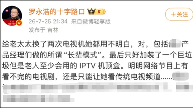 罗永浩吐槽长辈模式难用,电视机操作繁琐背后,厂商盈利靠广告和会员
