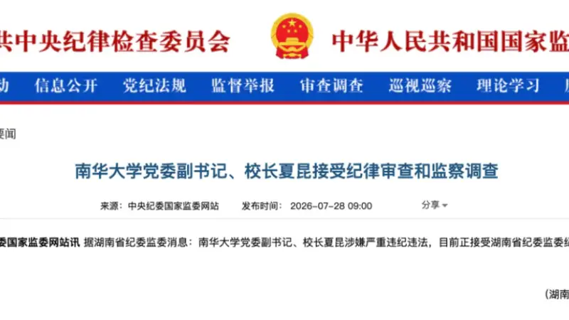 涉嫌严重违纪违法!南华大学党委副书记、校长夏昆被查,曾任湘雅医学院常务副院长