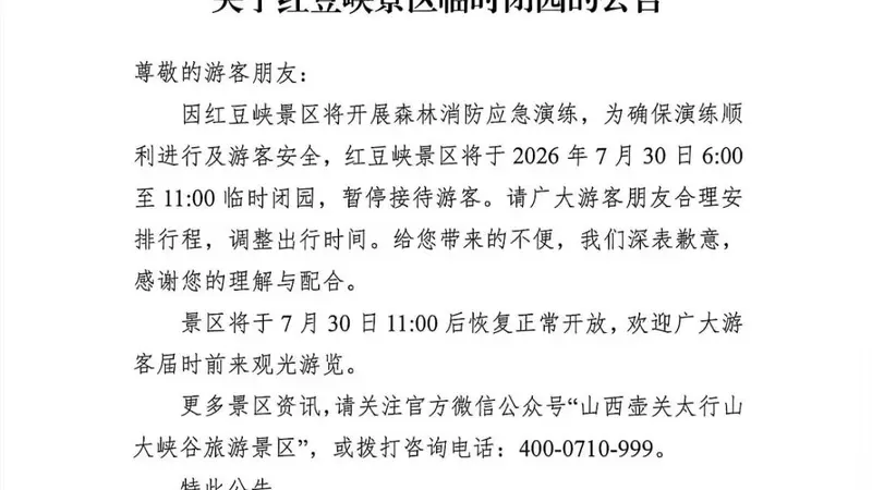 别跑空!山西一景区将临时闭园