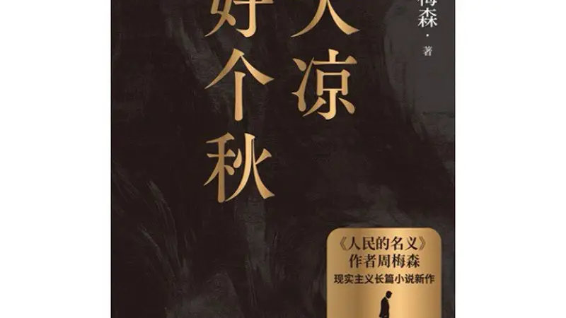 书·小说|周梅森最新长篇《天凉好个秋》出版,聚焦民营经济生态