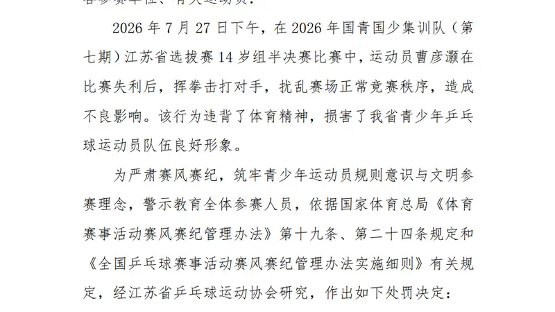 乒乓球运动员比赛失利后挥拳击打对方,官方通报