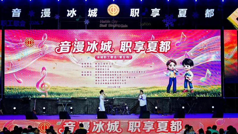 助力冰城职工歌会 浸润职工精神底色