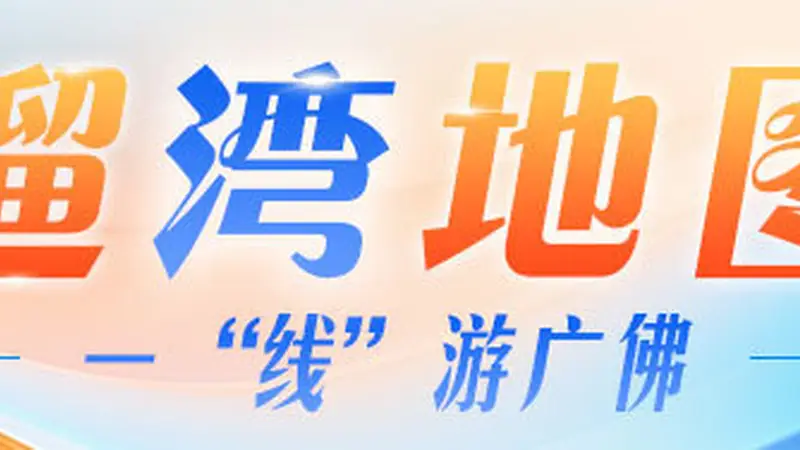 出手吧!地铁沿线岭南非遗等你首秀|一“线”游广佛