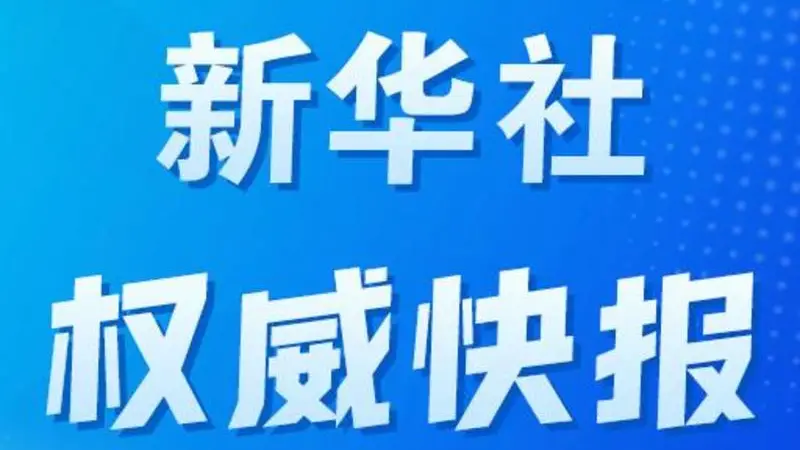 新华社权威快报|新一批国家药品集采纳入65个品种