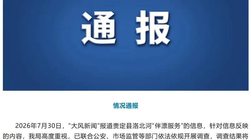 贵州贵定县通报“洛北河伴漂服务”